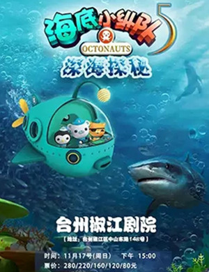 儿童剧海底小纵队5台州站