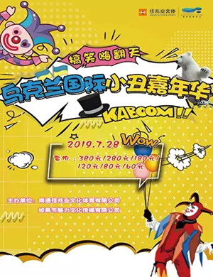 儿童剧欢乐小丑嘉年华南通站