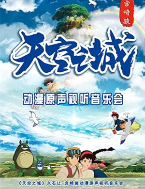 天空之城台州音乐会