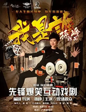 戏剧我是谁南宁站