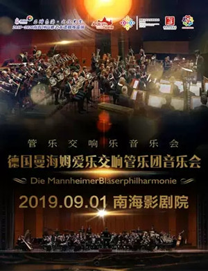 曼海姆爱乐交响乐团佛山音乐会