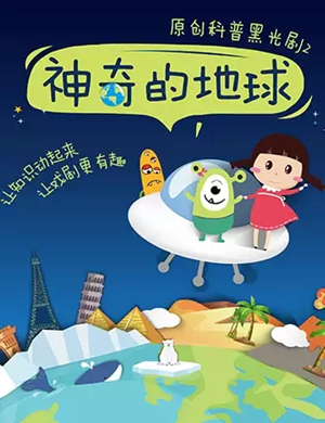 黑光剧神奇的地球常州站