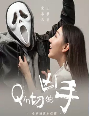 话剧亲切的凶手郑州站