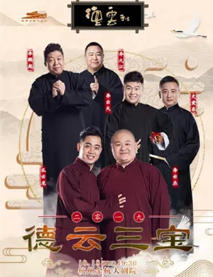 2019德云三宝杭州相声专场