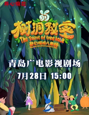 儿童剧树洞的秘密青岛站
