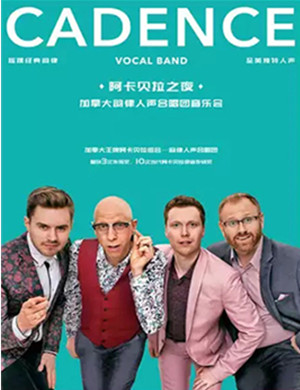 阿卡贝拉之夜上海音乐会