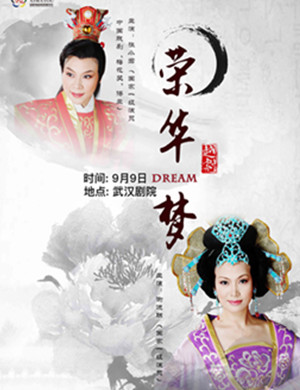 越剧荣华梦武汉站