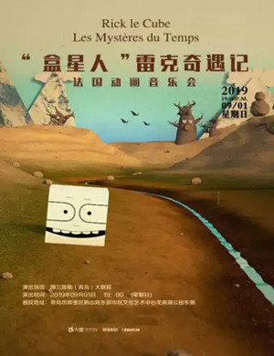 盒星人雷克奇遇记青岛音乐会