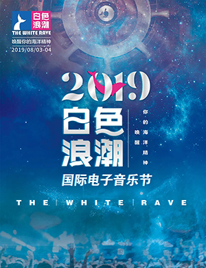 2019青岛白色浪潮音乐节