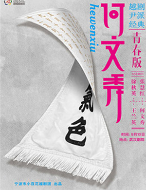 2019越剧何文秀武汉站