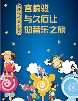 2019宫崎骏与久石让杭州音乐会