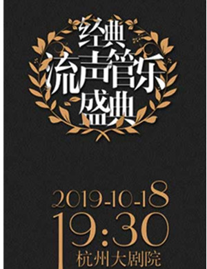 2019经典流声管乐盛典杭州音乐会