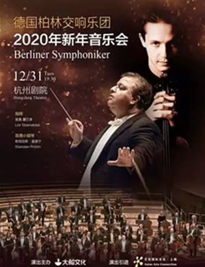 2020德国柏林交响乐团杭州音乐会