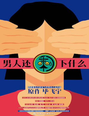 2020话剧《男人还剩下什么》北京站