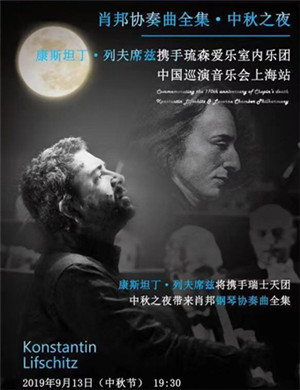 康斯坦丁列夫席兹上海音乐会