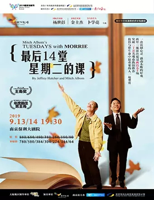 2019话剧最后14堂星期二的课南京站