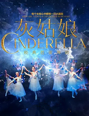 2020芭蕾舞剧灰姑娘南京站