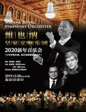 维也纳皇家交响乐团北京音乐会