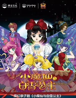 亲子剧小魔仙与白雪公主深圳站