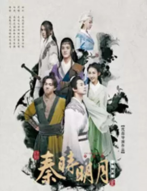 舞台剧秦时明月之夜尽天明青岛站