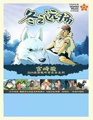 宫崎骏成都动漫视听音乐会