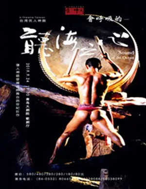 话剧听海之心青岛站