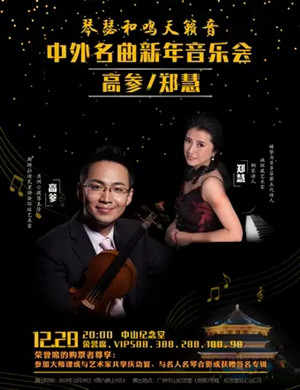 高参郑慧广州音乐会