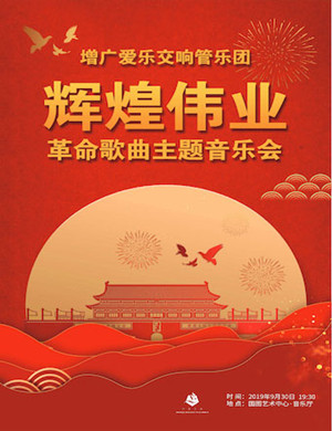 辉煌伟业革命歌曲北京音乐会