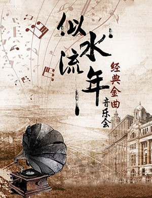 似水流年广州音乐会