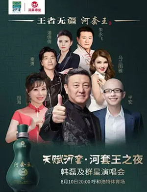 河套王之夜呼和浩特群星演唱会