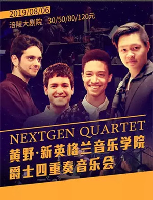 Nextgen四重奏重庆音乐会