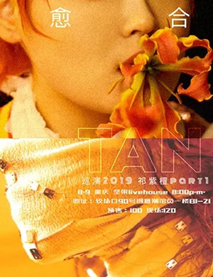 祁紫檀重庆演唱会