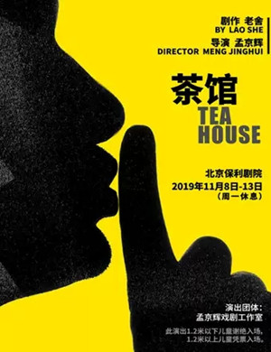 话剧茶馆北京站