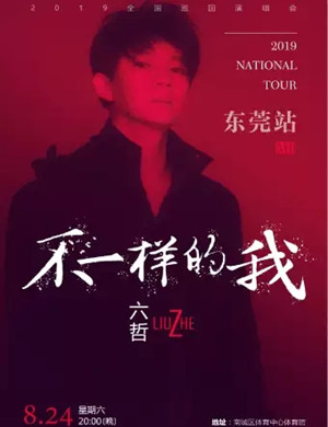 六哲东莞演唱会