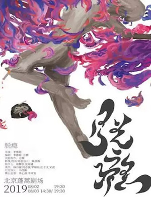 话剧脱瘾北京站