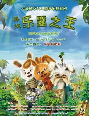 音乐剧寻找乐器之王佛山站