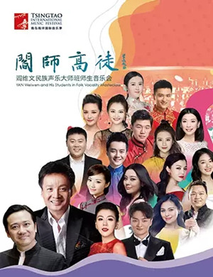 阎维文师生青岛音乐会