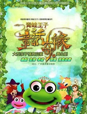舞台剧青蛙王子广州站