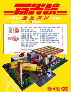 反光镜乐队济南演唱会