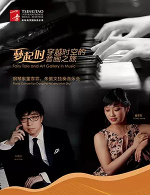 董霏霏朱傲文青岛独奏音乐会