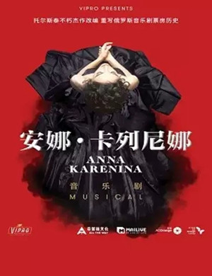 音乐剧安娜卡列尼娜深圳站