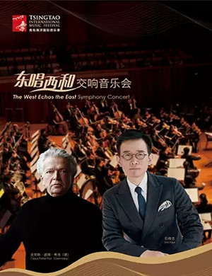 东唱西和青岛交响音乐会
