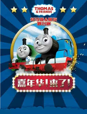 舞台剧托马斯朋友宁波站