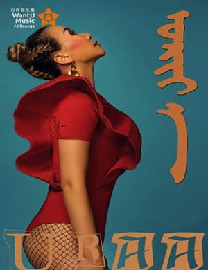 乌日雅兴安盟演唱会