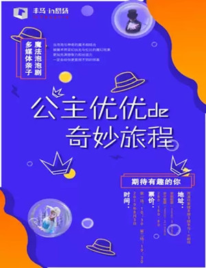 泡泡秀公主优优的奇幻之旅杭州站