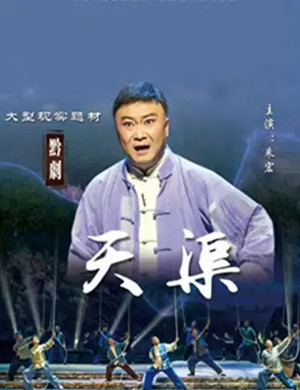 黔剧天渠贵阳站