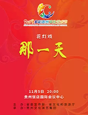 花灯戏那一天贵阳站