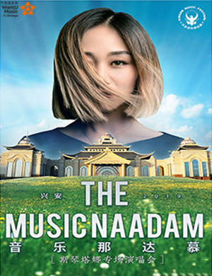 斯琴塔娜兴安盟演唱会