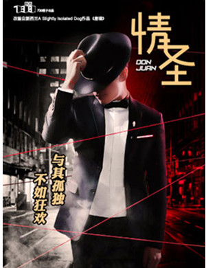 2019风靡爱丁堡艺穗节 新西兰人气互动喜剧《情圣》-杭州站