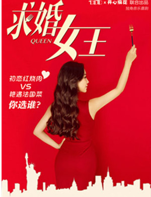 音乐喜剧《求婚女王》杭州站